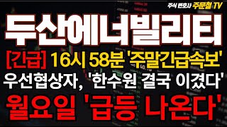 두산에너빌리티 [긴급] 16시 58분, '주말긴급속보' 우선협상자, '한수원 결국 이겼다' 월요일, '급등 나온다' #두산에너빌리티 #두산에너빌리티주가 #두산에너빌리티주가분석