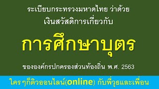 ระเบียบกระทรวงมหาดไทย ว่าด้วยเงินสวัสดิการเกี่ยวกับการศึกษาบุตรขององค์กรปกครองส่วนท้องถิ่น พ.ศ.2563