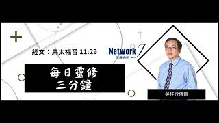 每日靈修3分鐘   馬太福音