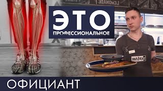 Официант | Это – профессиональное #5 (2019)