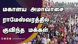 மகாளய அமாவாசை ராமேஸ்வரத்தில் குவிந்த மக்கள்