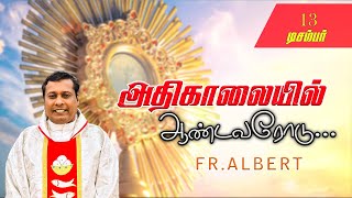 டிசம்பர் 13/12/2024 அதிகாலை நான்கு மணி நற்கருணை ஆசீர் |அதிகாலையில்.ஆண்டவரோடு... Fr. Albert