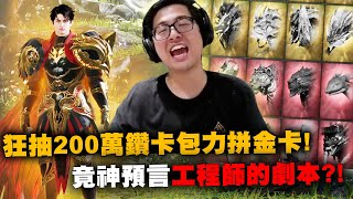 【DinTer】狂抽200萬鑽卡包力拼金卡！竟神預言工程師的劇本？！中金就決定幫員工加薪？！