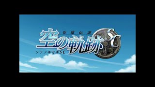 英雄伝説Ⅵ「空の軌跡SC」をプレイ！65（最終回2/2）