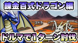 【ドラクエウォーク】錬金百式ドラゴン編ドルマでも簡単1ターン討伐。