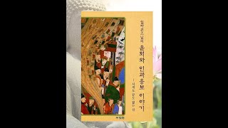 일타 큰스님의 윤회와 인과응보 이야기(낭백스님의 원력. 샹카의 전생기억. 폐사가 되어버린 간월사. 땡추를 징벌한 살악산 산신. 법사를 비방한 술집노파.)