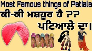 Most famous things of Patiala (ਪਟਿਆਲੇ ਦੀਆਂ ਮਸ਼ਹੂਰ ਚੀਜ਼ਾਂ)name and pics hd Punjabi video..