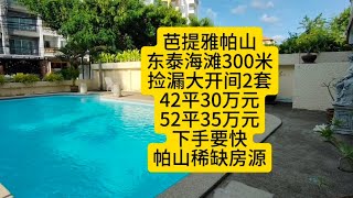 芭提雅帕山，东泰海滩300米，捡漏大开间2套，42平米开间30万元，52平米开间35万元，出门711俄罗斯夜市芭提雅公园#泰国养老#泰国房产#芭提雅公寓