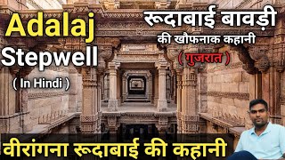 Adalaj Stepwell | अडालज की बावड़ी का इतिहास | Ahmedabad | रूदाबाई की खौफनाक कहानी/ Bl Nayak