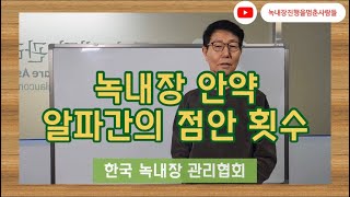 녹내장 안약 알파간의 점안 횟수 - [한국녹내장관리협회]