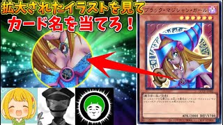 全部正解できたら天才の遊戯王イラスト拡大クイズ！！【タラチオ/とりっぴぃ/愛の戦士】