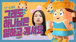 [하이호-유치부]  17-4 그래도 하나님은 일하고 계셔요