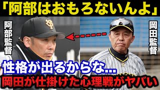 阪神.岡田監督「阿部はおもろないんよ」岡田監督が巨人との3連戦で仕掛けた阿部監督への心理戦がヤバい【阪神タイガース/プロ野球】