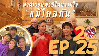 กะเต้ย EP.25 ส่งคำอวยพรปีใหม่จากใจ แม้ไกลกัน | New Year wishes across the miles