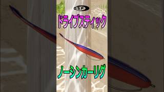 バス釣り初心者の方におすすめのワーム『ドライブスティック』を紹介！！#バス釣り #釣り初心者 #並木敏成