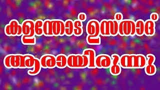 About Kalanthod Kareem Musliyar | kalanthod kareem usthad Aarayirunnu