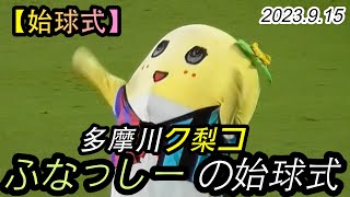 2023.9.15 J1-27節【始球式】多摩川ク梨コで ふなっしーが始球式を！