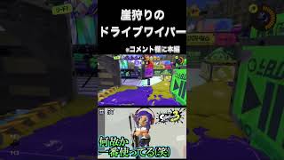 【スプラトゥーン3】崖狩りのドライブワイパー#shorts