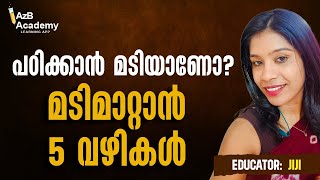 പഠിക്കാൻ മടിയാണോ? മടിമാറ്റാൻ 5 വഴികൾ | RRB, SSC, PSC Preparation Tips Malayalam | AzB Academy