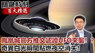 鳳凰城官方推文認證UFO來襲！？奇異白光瞬間點燃夜空消失！【@ebcCTime 百大精選】- 劉寶傑 黃創夏 傅鶴齡