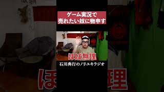 ゲーム実況で売れたい奴に物申す #YouTuber #加藤純一  #釈迦 #売れる方法