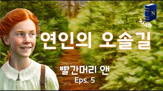 실수하지 않은 내일이 있다는 건 좋은🎈 일!, 빨간 머리 앤 Eps. 5, 1년을 살았어요!