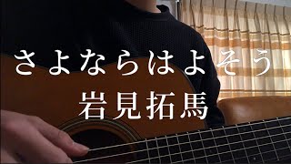 さよならはよそう / 岩見拓馬