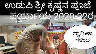 Udupi Paryaya 2020-22 / Worshipped Udupi Sri Krishna in Karnataka Bank ಅದಮಾರು ಶ್ರೀಗಳಿಗೆ ಪಾದ ಪೂಜೆ /