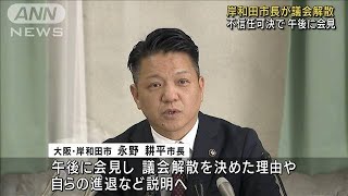 大阪・岸和田市長が議会解散　性的関係巡る問題で不信任可決(2024年12月24日)