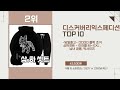 디스커버리익스페디션 top10 추천 상품 인기 폭발