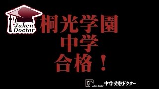 桐光学園中合格 2008年度 合格者インタビュー