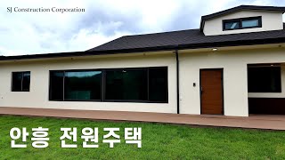 (원주SJ건설) 안흥면 단독주택영상