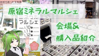 【原宿】会場\u0026購入品紹介します【ミネラルマルシェ】