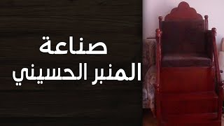 صناعة المنبر الحسيني