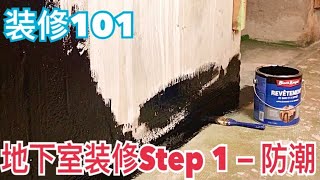 地下室裝修 Step 1/ 防水防潮