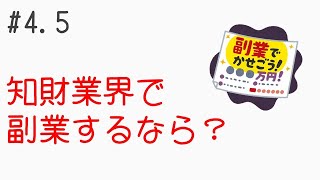 知財業界で副業するなら？【キャリア座談会#4.5】