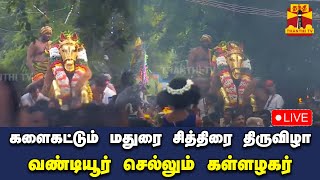 🔴LIVE :  களைகட்டும் மதுரை சித்திரை திருவிழா..  வண்டியூர் செல்லும் கள்ளழகர் | Thanthitv