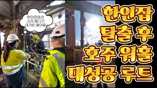 [호주워홀] FIFO 마이닝에 입성하는 뉴비를 위한 4444개의 경우의 수 중에서 108번째 방법 / 인터뷰 / (FIFO 유틸리티, 호스핸드, 리거 지원방법 및 면접)