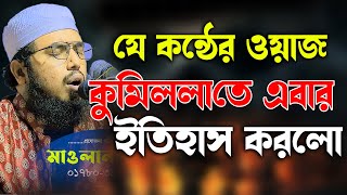 যে কন্ঠের ওয়াজ কুমিল্লাতে ইতিহাঁস করলো । হাফেজ মাওলানা ইমরান হোসেন সাঈদী