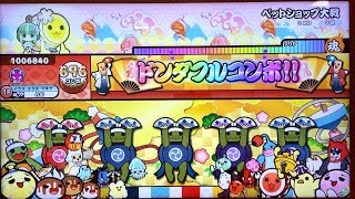 太鼓の達人ニジイロver ペットショップ大戦 全良