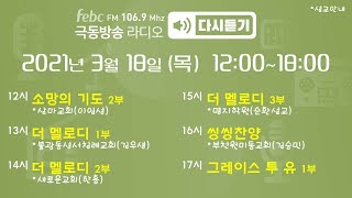 극동방송 다시듣기(2021년 3월 18일 목요일 12시-18시)