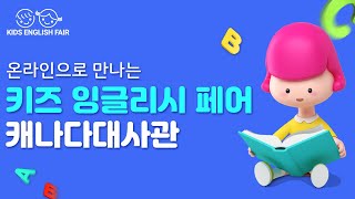 온라인으로 만나는 키즈잉글리시페어 모든 영어 교육 컨텐츠를 한번에! - 캐나다대사관