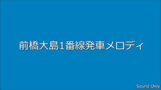 前橋大島1番線発車メロディ