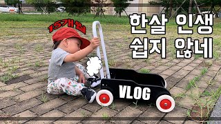 [VLOG] 하루하루 놀기 바쁜 15개월 아기(연년생 형제 | 아기랑 놀아주기 | 아빠육아)