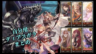 【グラブル】ディアスポラロビン＆剣豪まとめ　ツイ救援弱体5連続解除／ツイ救援奥義100入り／連戦ロビン視点／連戦剣豪視点