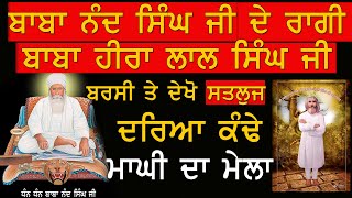 ਬਾਬਾ ਲਾਲ ਸਿੰਘ ਜੀ ਦਾ ਮਾਘੀ ਦਾ ਮੇਲਾ ਸ਼ੇਰੇਵਾਲ | Baba Heera Lal Singh Ji | Maghi Da Mela Sherewal Tihara