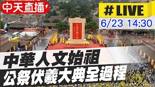 【全球大視野 中天直播#LIVE】中華人文始祖 公祭伏羲大典全過程 @全球大視野Global_Vision 20210623