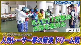 6人で11万票の支持を得た人気レーサー夢の競演 ドリーム戦│BOATCAST NEWS  2023年5月23日│