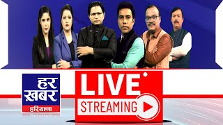 HAR KHABAR HARYANA II 24*7 LIVE HINDI NEWS | LATEST NEWS IN HINDI | BREAKING NEWS