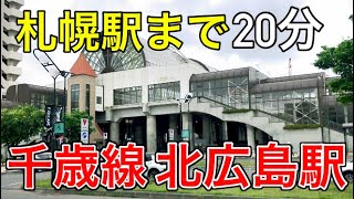 【散策】JR北広島駅に行ってみた！札幌駅まで20分の最強ベッドタウン！